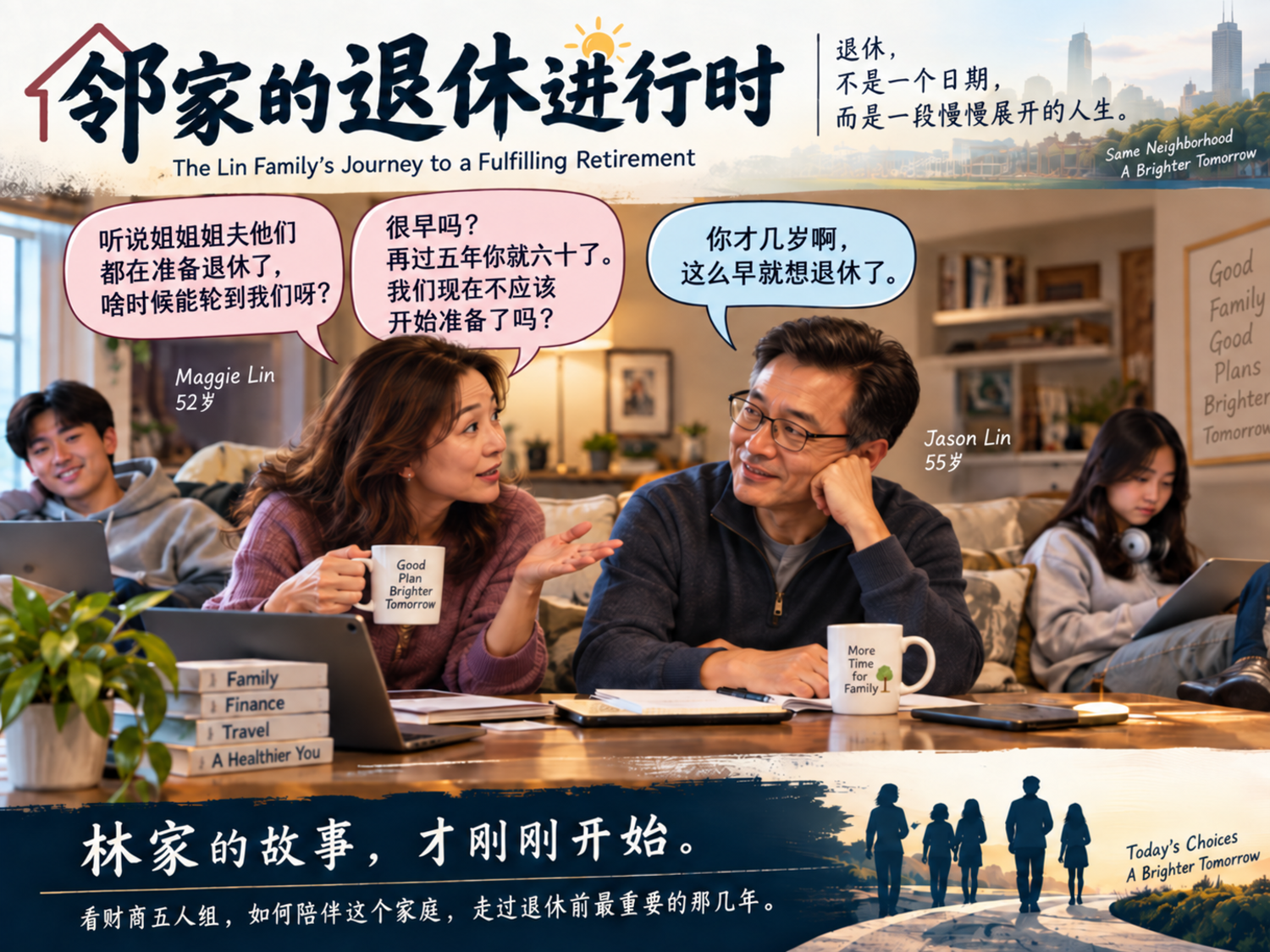 林家的退休故事正式开始